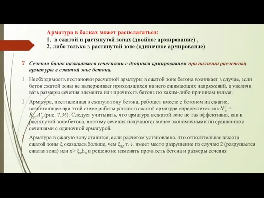 Арматура в балках может располагаться: 1. в сжатой и растянутой зонах