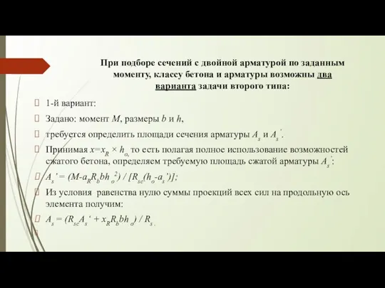 При подборе сечений с двойной арматурой по заданным моменту, классу бетона