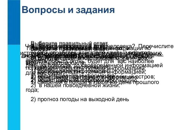 Что такое информация для человека? Перечислите источники, из которых вы получаете