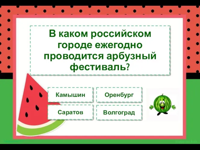 В каком российском городе ежегодно проводится арбузный фестиваль? Камышин Оренбург Саратов Волгоград