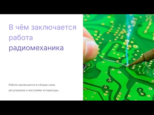 Работа заключается в сборке схем, регулировке и настройке аппаратуры.