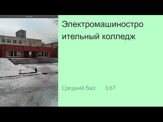 Электромашиностроительный колледж Средний бал: 3.67