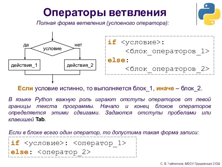 Операторы ветвления Полная форма ветвления (условного оператора): Если условие истинно, то