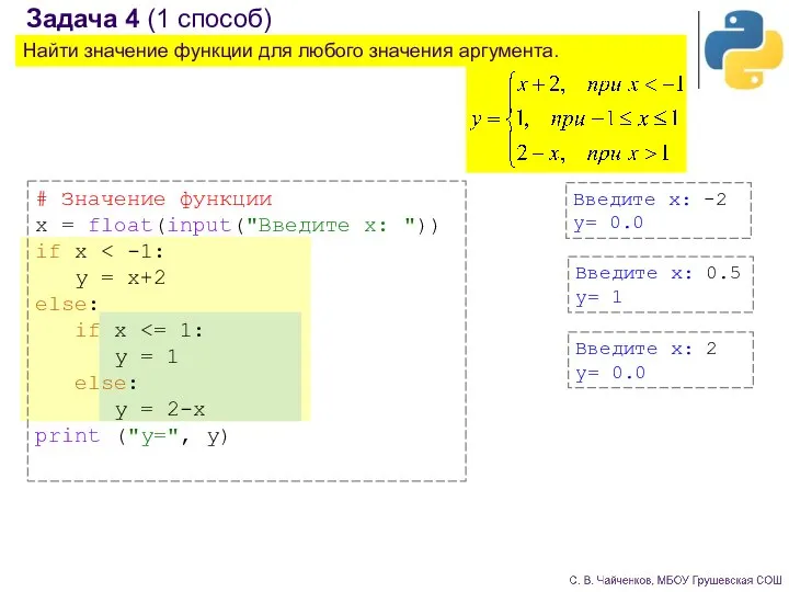 Задача 4 (1 способ) Найти значение функции для любого значения аргумента.