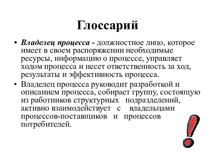 Глоссарий Владелец процесса - должностное лицо, которое имеет в своем распоряжении