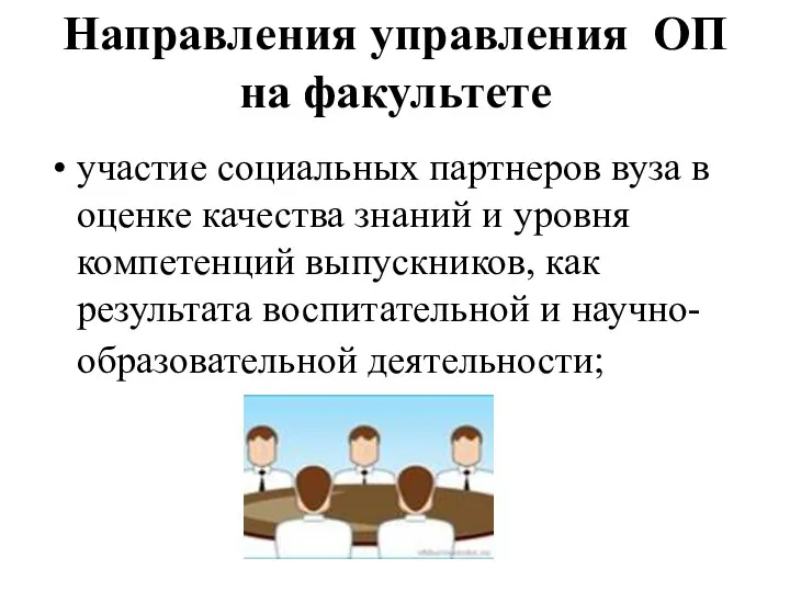 Направления управления ОП на факультете участие социальных партнеров вуза в оценке