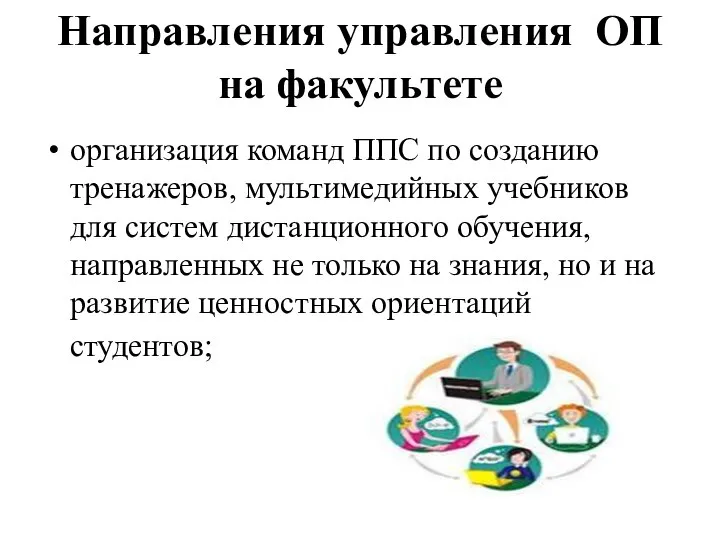 Направления управления ОП на факультете организация команд ППС по созданию тренажеров,