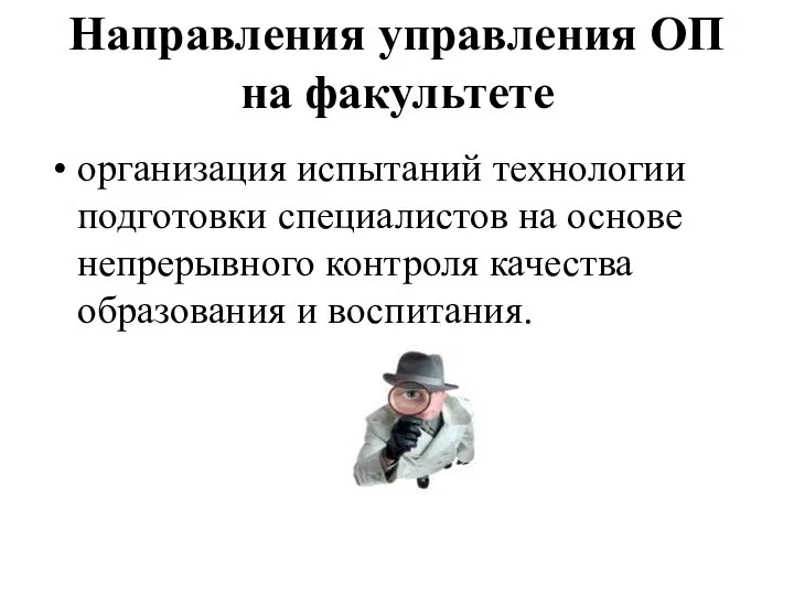 Направления управления ОП на факультете организация испытаний технологии подготовки специалистов на