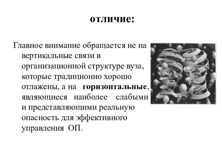 отличие: Главное внимание обращается не на вертикальные связи в организационной структуре