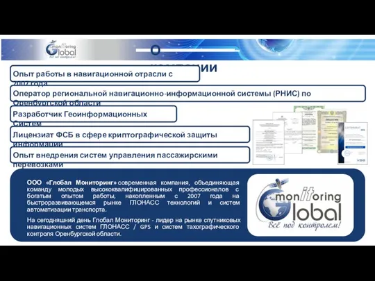 ООО «Глобал Мониторинг» современная компания, объединяющая команду молодых высококвалифицированных профессионалов с