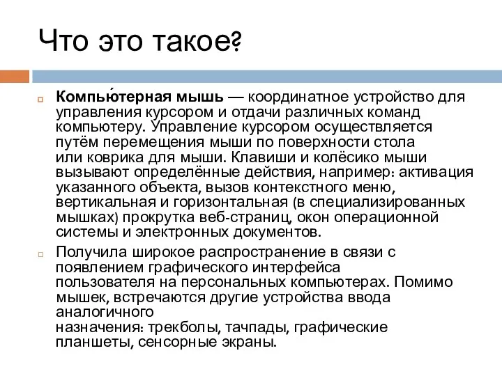 Что это такое? Компью́терная мышь — координатное устройство для управления курсором