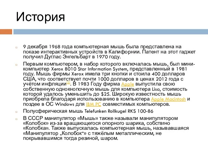 История 9 декабря 1968 года компьютерная мышь была представлена на показе