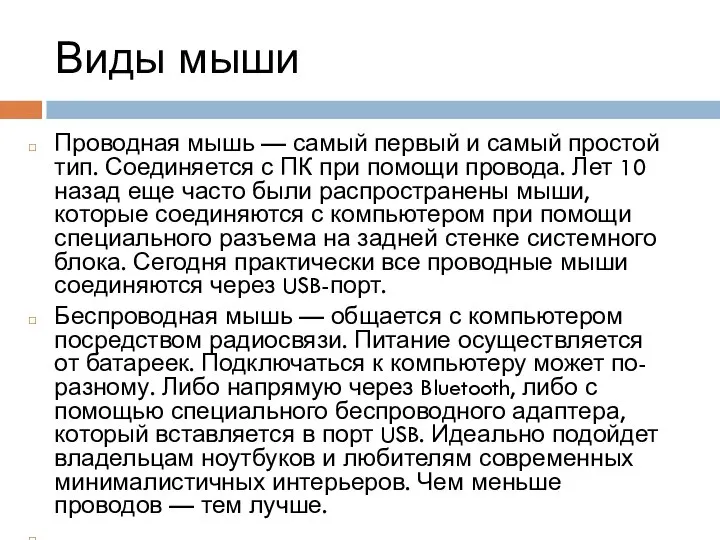 Виды мыши Проводная мышь — самый первый и самый простой тип.