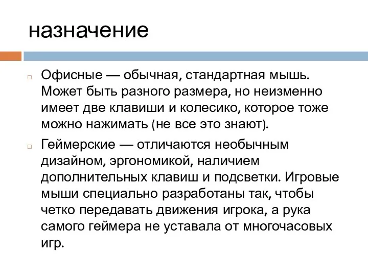 назначение Офисные — обычная, стандартная мышь. Может быть разного размера, но