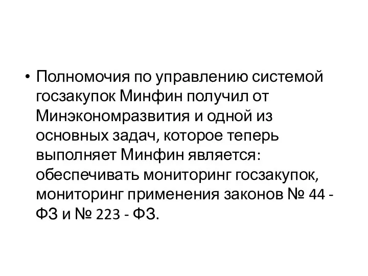 Полномочия по управлению системой госзакупок Минфин получил от Минэкономразвития и одной