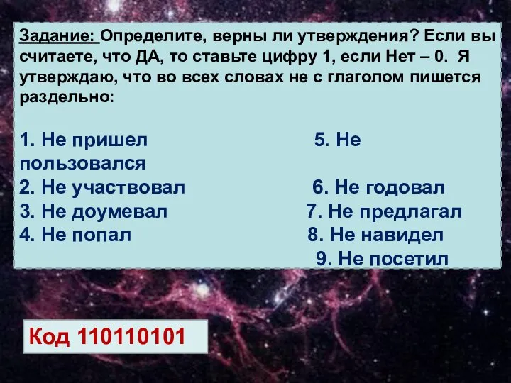 Задание: Определите, верны ли утверждения? Если вы считаете, что ДА, то