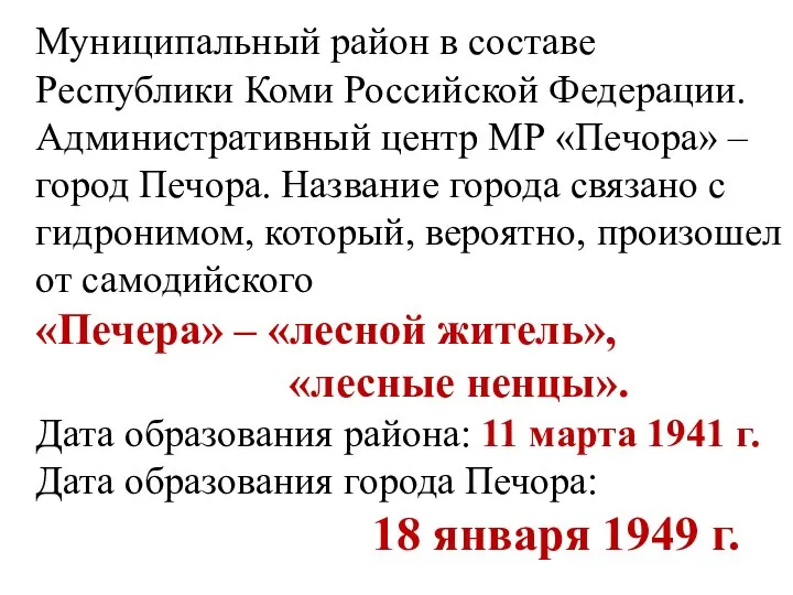 Муниципальный район в составе Республики Коми Российской Федерации. Административный центр МР