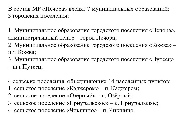 В состав МР «Печора» входят 7 муниципальных образований: 3 городских поселения: