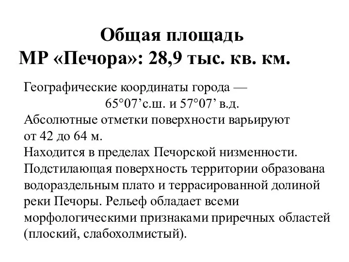 Общая площадь МР «Печора»: 28,9 тыс. кв. км. Географические координаты города