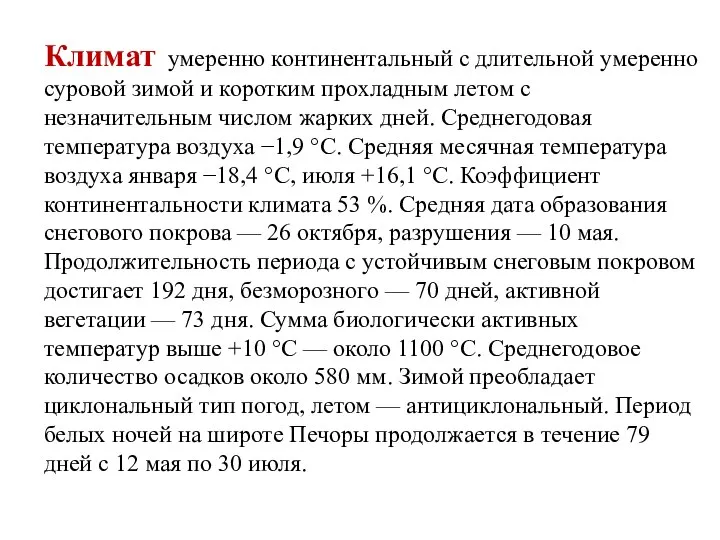 Климат умеренно континентальный с длительной умеренно суровой зимой и коротким прохладным