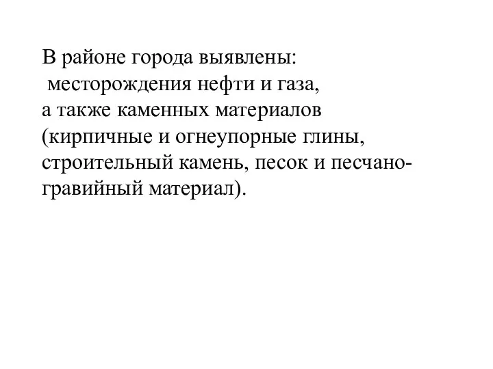В районе города выявлены: месторождения нефти и газа, а также каменных