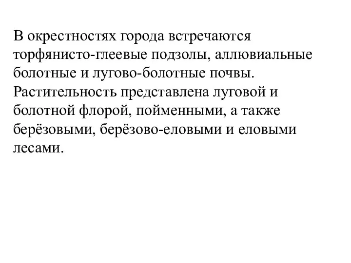 В окрестностях города встречаются торфянисто-глеевые подзолы, аллювиальные болотные и лугово-болотные почвы.