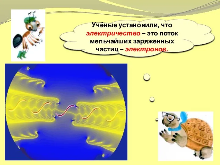 Учёные установили, что электричество – это поток мельчайших заряженных частиц – электронов.