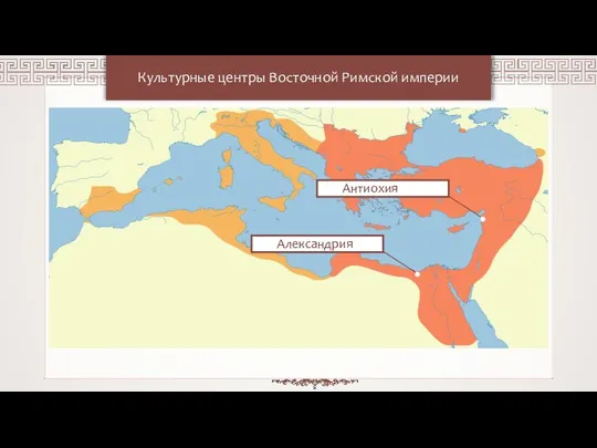 Культурные центры Восточной Римской империи