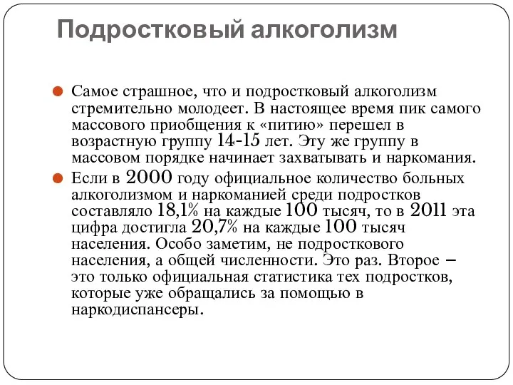 Подростковый алкоголизм Самое страшное, что и подростковый алкоголизм стремительно молодеет. В