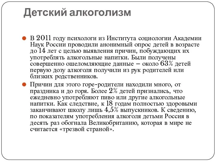 Детский алкоголизм В 2011 году психологи из Института социологии Академии Наук