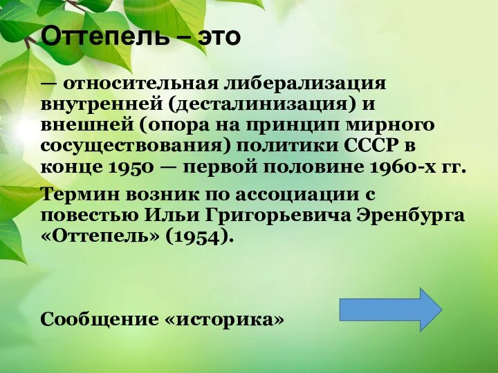 Оттепель – это — относительная либерализация внутренней (десталинизация) и внешней (опора