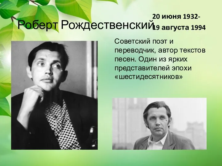 Роберт Рождественский 20 июня 1932- 19 августа 1994 Советский поэт и