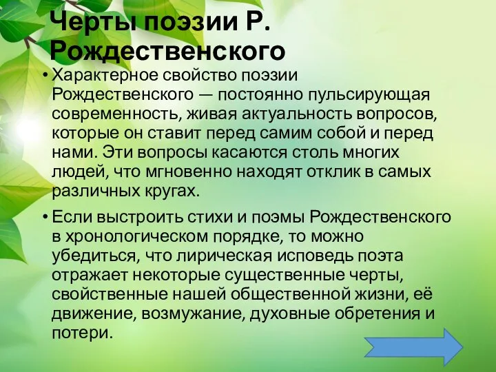 Черты поэзии Р. Рождественского Характерное свойство поэзии Рождественского — постоянно пульсирующая