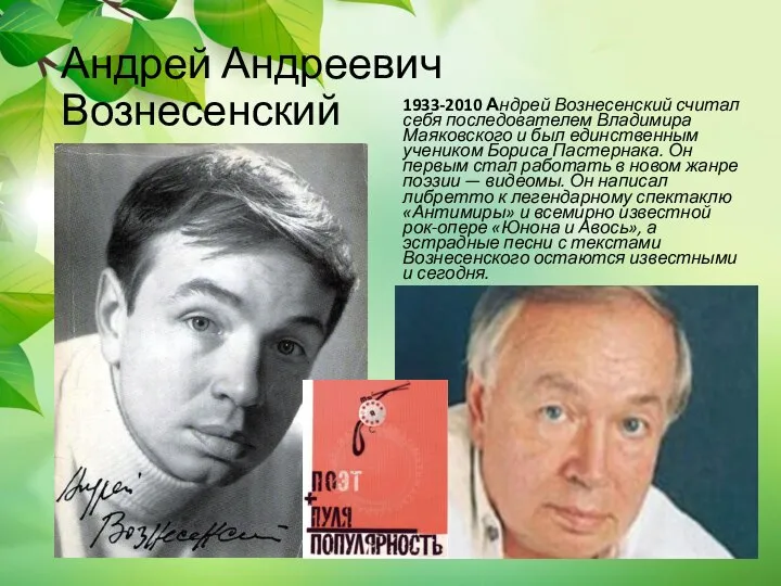 Андрей Андреевич Вознесенский 1933-2010 Андрей Вознесенский считал себя последователем Владимира Маяковского