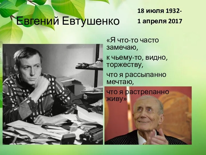Евгений Евтушенко 18 июля 1932- 1 апреля 2017 «Я что-то часто