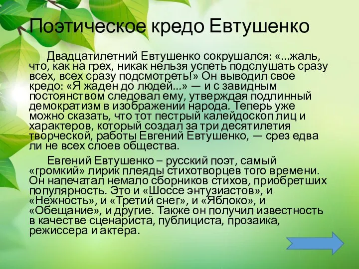 Поэтическое кредо Евтушенко Двадцатилетний Евтушенко сокрушался: «...жаль, что, как на грех,