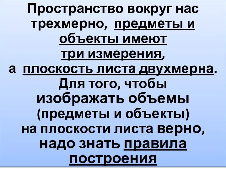 Пространство вокруг нас трехмерно, предметы и объекты имеют три измерения, а