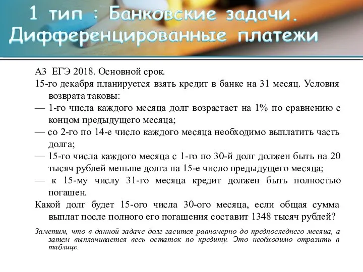 А3 ЕГЭ 2018. Основной срок. 15-го декабря планируется взять кредит в