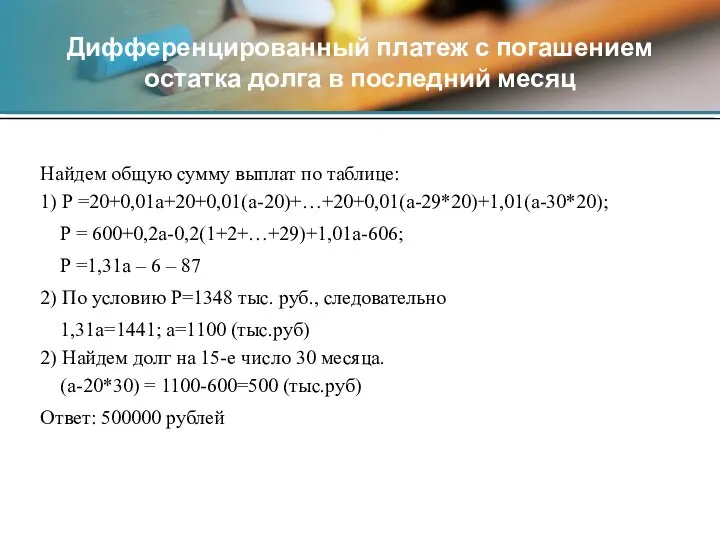 Найдем общую сумму выплат по таблице: 1) P =20+0,01a+20+0,01(a-20)+…+20+0,01(a-29*20)+1,01(a-30*20); P =