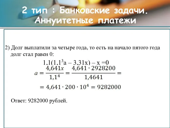 2 тип : Банковские задачи. Аннуитетные платежи 2) Долг выплатили за