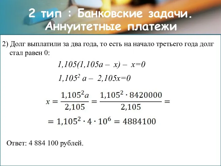 2 тип : Банковские задачи. Аннуитетные платежи 2) Долг выплатили за