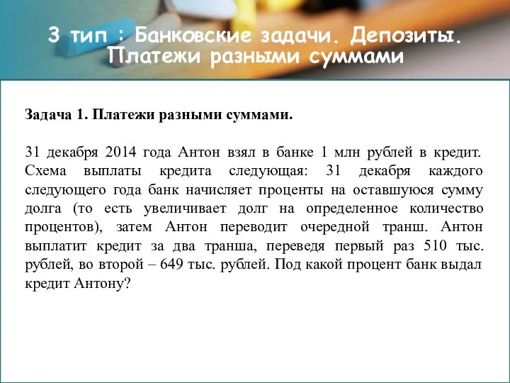 3 тип : Банковские задачи. Депозиты. Платежи разными суммами Задача 1.