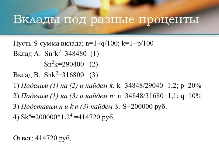 Пусть S-сумма вклада; n=1+q/100; k=1+p/100 Вклад А. Sn2k2=348480 (1) Sn2k=290400 (2)