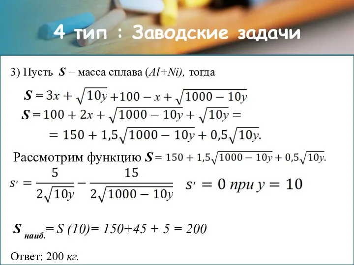 Р 3) Пусть S – масса сплава (Al+Ni), тогда S =