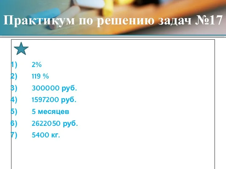 Ответы 2% 119 % 300000 руб. 1597200 руб. 5 месяцев 2622050