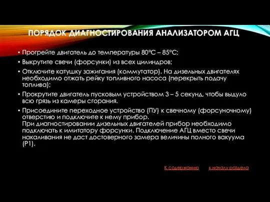 ПОРЯДОК ДИАГНОСТИРОВАНИЯ АНАЛИЗАТОРОМ АГЦ Прогрейте двигатель до температуры 80°С – 85°С;