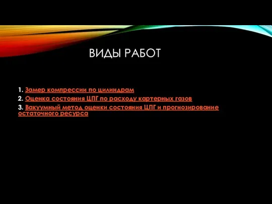 ВИДЫ РАБОТ 1. Замер компрессии по цилиндрам 2. Оценка состояния ЦПГ