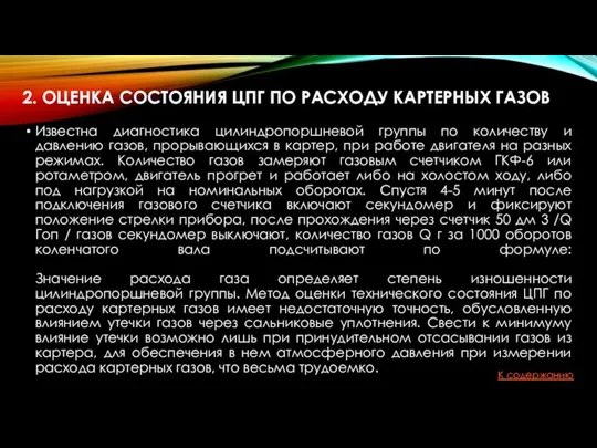 2. ОЦЕНКА СОСТОЯНИЯ ЦПГ ПО РАСХОДУ КАРТЕРНЫХ ГАЗОВ Известна диагностика цилиндропоршневой