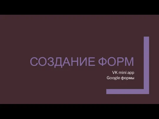 СОЗДАНИЕ ФОРМ VK mini app Google формы