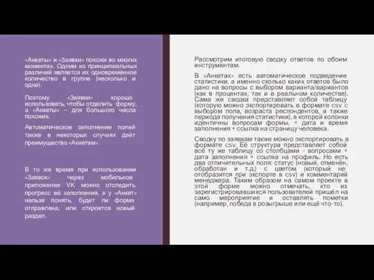 «Анкеты» и «Заявки» похожи во многих моментах. Одним из принципиальных различий